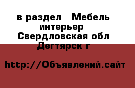  в раздел : Мебель, интерьер . Свердловская обл.,Дегтярск г.